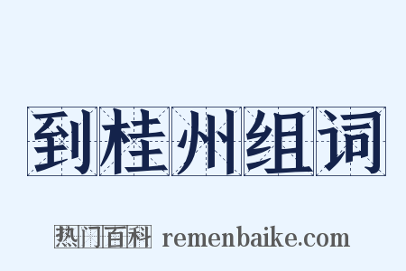 到桂州组词是什么意思的图片
